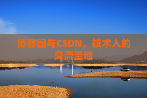 博客园与CSDN,技术人的交流圣地